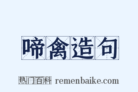 啼禽造句是什么意思的图片